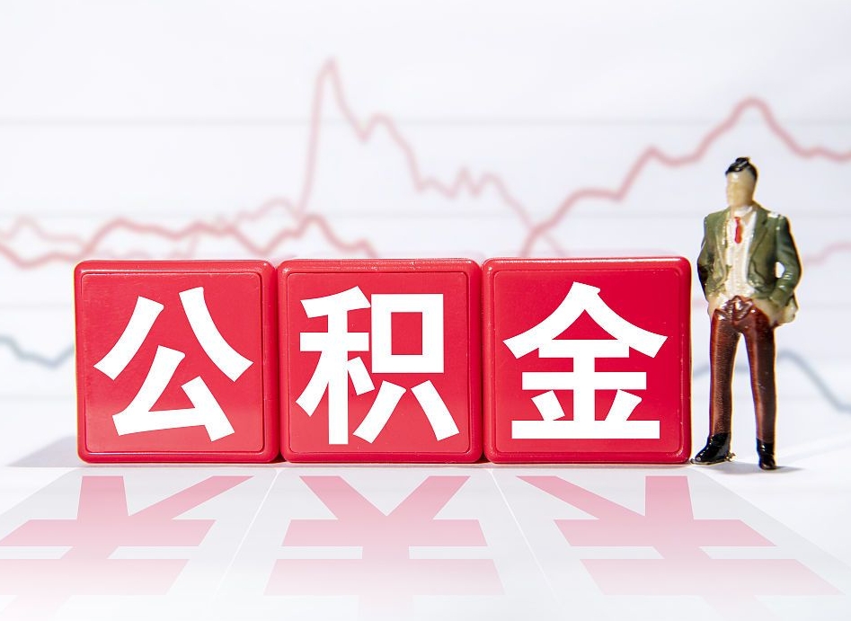 鄄城取公积金方式（这么取住房公积金）